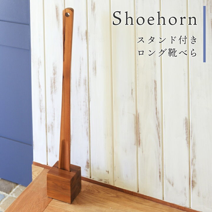 楽天市場 靴べら ロング おしゃれ スタンド セット 玄関 木製 くつべら 台座 かかと 70cm ギフト プレゼント 天然木 ナチュラル ブラウン シューホーン 父の日 敬老の日 パレットライフ