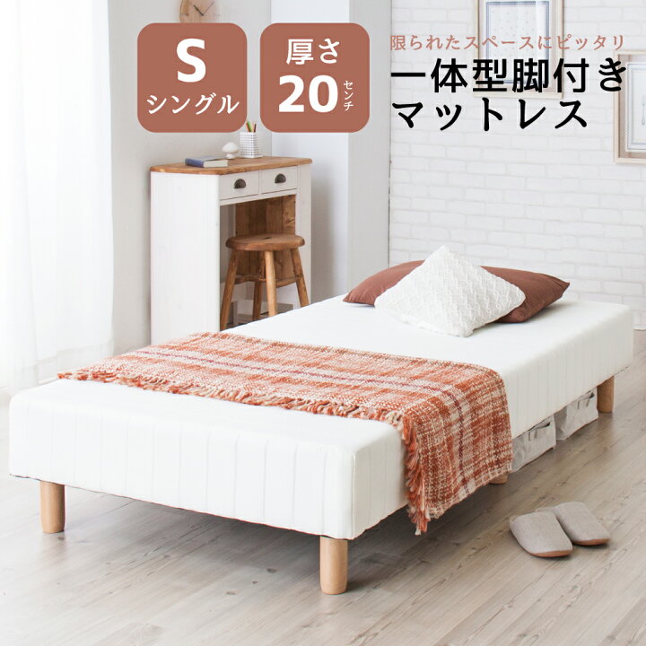 楽天市場】シングル 脚付きマットレス 一体型 マットレス ベッド  