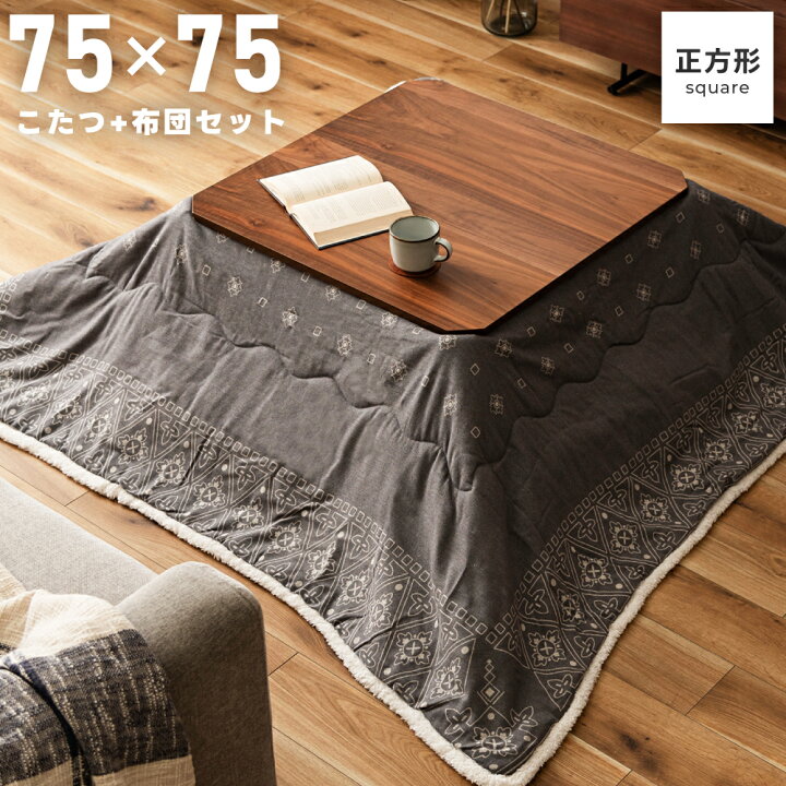 楽天市場】こたつ こたつテーブル 正方形 おしゃれ 75×75 日本メーカー 
