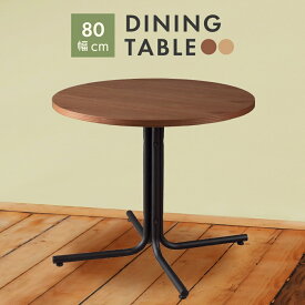 カフェテーブル ラウンドテーブル テーブル コーヒーテーブル 2人用 2人掛け 二人 幅80cm 高さ67cm 円形 丸 ラウンド サークル ブラウン ナチュラル 木製 天然木 シンプル カフェ ダイニング おしゃれ 新生活 パレットライフ