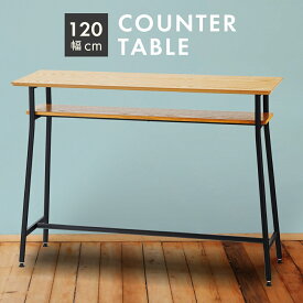 カウンターテーブル テーブル ハイテーブル おしゃれ 120cm 長机 天板 棚付き ナチュラル モダン インダストリアル シンプル 新生活