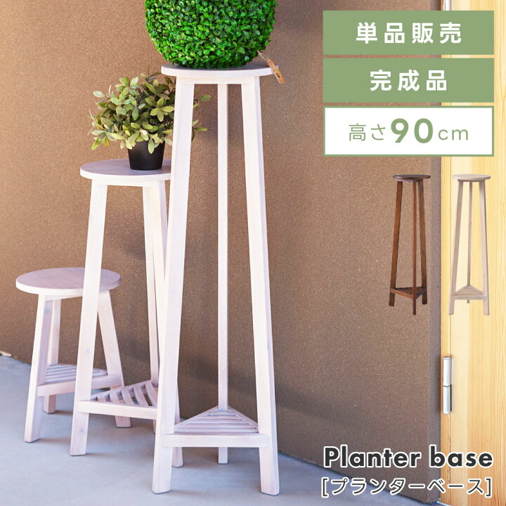 楽天市場 プランターベース おしゃれ 花台 木製 丸型 円形 棚付き 軽量 ハイタイプ ブラウン 安い ホワイト 白 パレットライフ 楽天市場 プランターベース おしゃれ 花台 木製 丸型 円形 棚付き 軽量 ハイタイプ ブラウン 安い ホワイト 白 パレットライフ