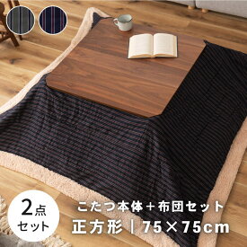 こたつ セット こたつ布団 正方形 75cm コタツ テーブル 2点セット おしゃれ 北欧 かわいい 木製 薄掛け 薄手 1人暮らし グレー ネイビー コンパクト シンプル 和レトロ レトロ 和室 ストライプ 一人暮らし ワンルーム セット販売 暖かい 暖房 ゆったり 新生活