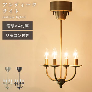 �A���e�B�[�N ���C�g �Ɩ� LED�Ή� 4�� �A���e�B�[�N�� ���_�� �V���v�� �V�[���[���O �~�b�h�Z���`�����[ �u���E�� �S�[���h ������� ��������