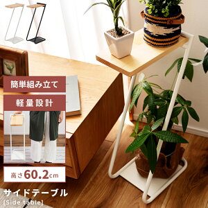 サイドテーブル ハイタイプ テーブル 簡易テーブル プランタースタンド スチール 天然木 小物置き ソファサイド 玄関 ブラック ホワイト 白 おしゃれ シンプル 送料無料