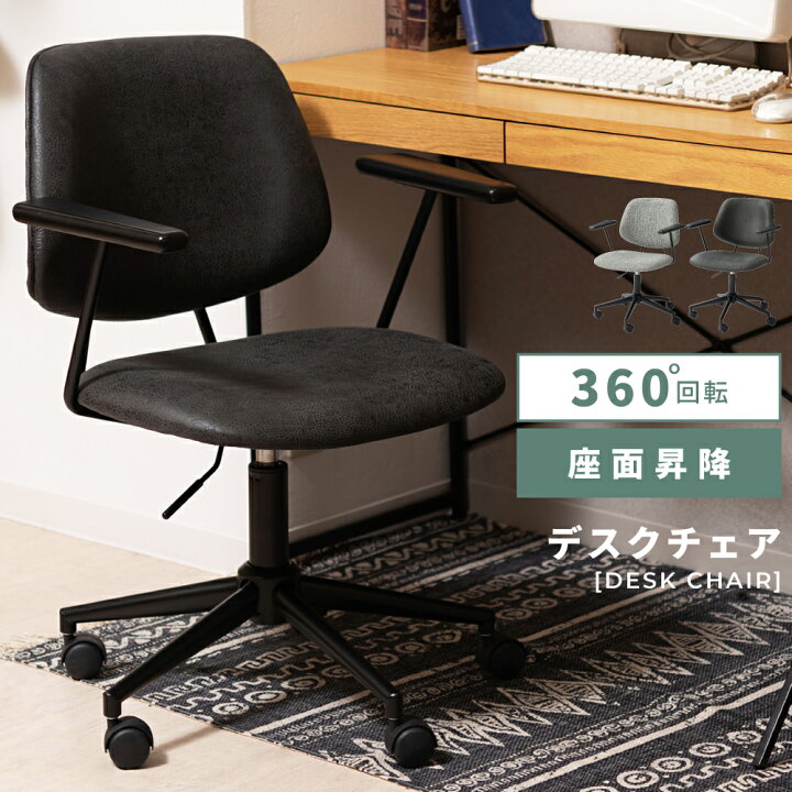 楽天市場 デスクチェア おしゃれ キャスター 回転 昇降 高さ調節 椅子 チェアー オフィスチェア パソコンチェア Pc ワーキングチェア アームレスト 肘かけ 肘掛け 肘置き シンプル モダン レザー ファブリック テレワーク 在宅ワーク 安い 黒 ブラック グレー パレット