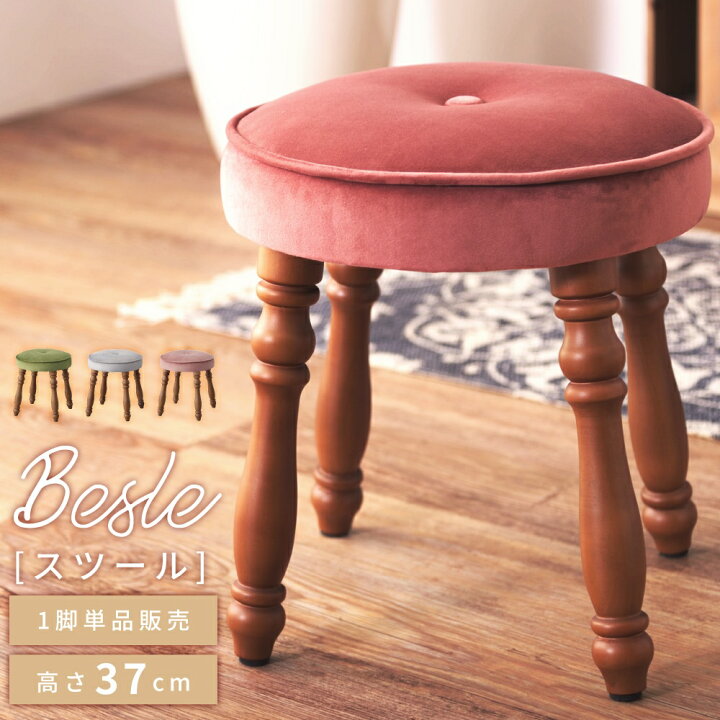 楽天市場 スツール チェア 椅子 おしゃれ 丸 木製 丸椅子 背もたれなし ベロア アンティーク オットマン 天然木 高さ37cm くすみカラー かわいい くり脚 一人暮らし クッション ピンク グリーン グレー イス いす チェアー 肘なし アームレス 背もたれなし 簡単組み立て