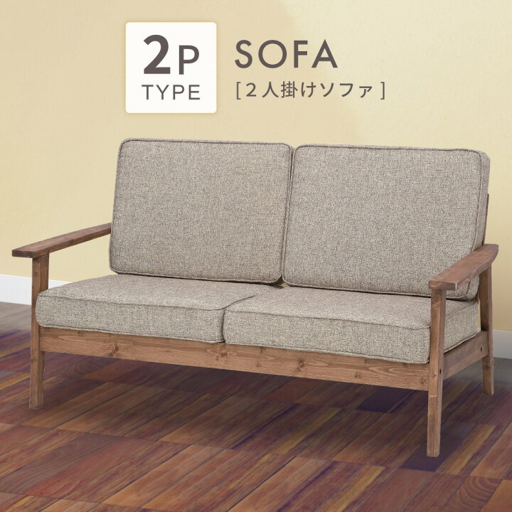 楽天市場】ソファ 二人掛け 2P 幅141cm 座面高38cm sofa 木製 天然木 