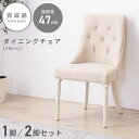チェア 1脚 2脚 セット ダイニングチェア 椅子 いす イス おしゃれ 白 チェアセット ダイニング 木製 ヨーロピアン フレンチ ベロア ホワイト リビング 肘なし 背もたれ ハイバック ボタン 布地 ファブリック