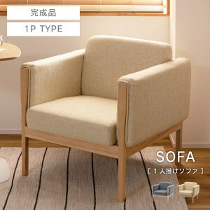 ソファ 一人掛け ひとりがけ 一人用 白 おしゃれ 北欧 木脚 チェア アーム付き 肘あり 肘掛けあり 椅子 イス 布 硬めファブリック 可愛い シンプル ナチュラル 韓国インテリア グレー アイボ