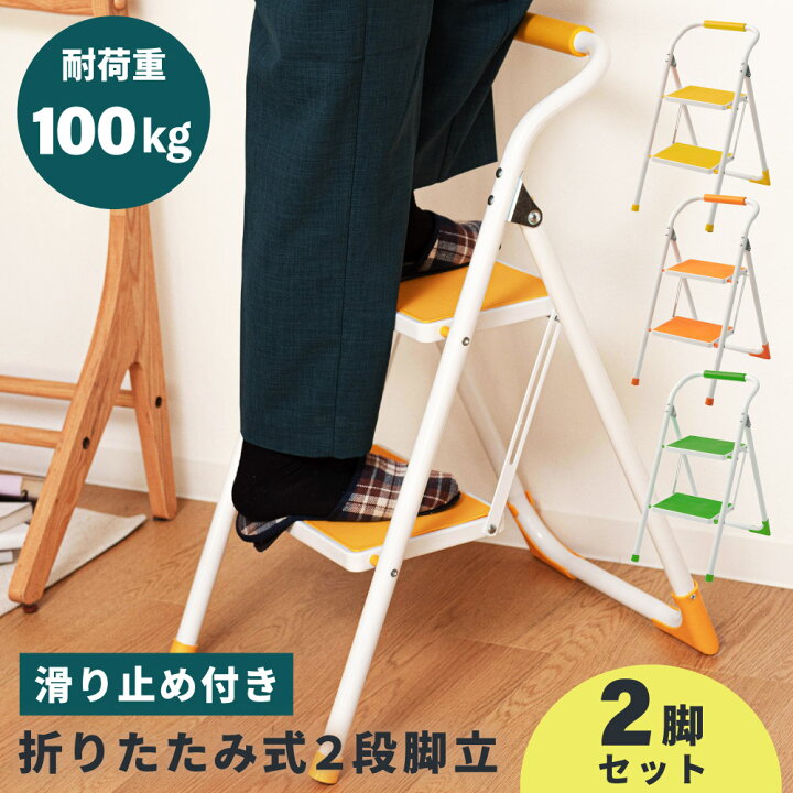 楽天市場 2個セット 脚立 折りたたみ 踏み台 2段 ステップ台 折り畳み 安全 丈夫 スリム 手すり付き 手すり 子供 子ども 洗面所 折り畳み おしゃれ トイレ 手洗い 洗車 軽量 軽い 収納 スチール キッズ グリーン オレンジ イエロー パレットライフ