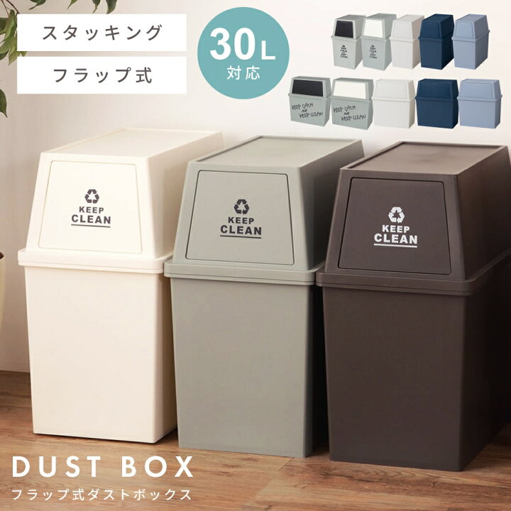 楽天市場 ごみ箱 ゴミ箱 おしゃれ 30リットル 30l 分別 スリム ふた付き キッチン ダストボックス シンプル 縦型 横型 臭わない 積み重ね フラップ式 北欧 リビング インテリア アースカラー 寝室 洗面所 台所 一人暮らし ベランダ パレットライフ