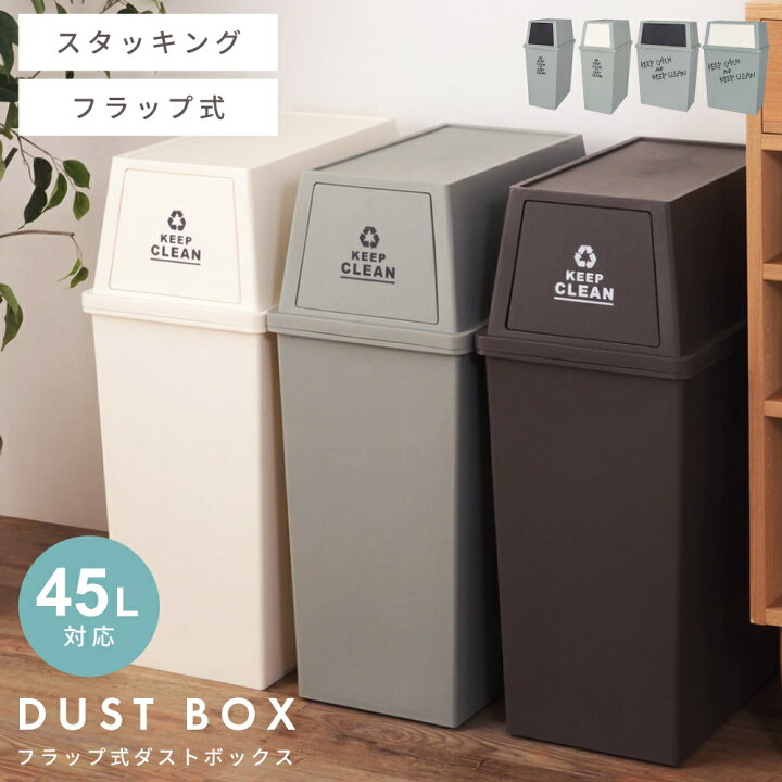 楽天市場 ごみ箱 ゴミ箱 おしゃれ 45リットル 45l 分別 スリム ふた付き キッチン ダストボックス シンプル 縦型 横型 臭わない 積み重ね フラップ式 北欧 リビング インテリア アースカラー ブラウン ホワイト グリーン 白 スタッキング 寝室 洗面所 台所 一人暮らし