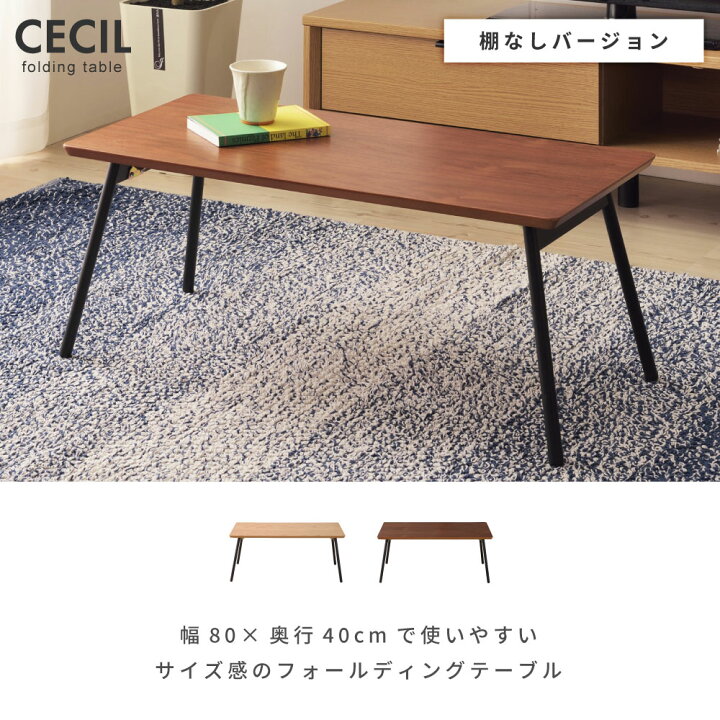 楽天市場 テーブルカテゴリセール中 折りたたみテーブル ローテーブル テーブル センターテーブル おしゃれ 木製 天然木 折り畳み 幅80cm フォールディング スチール ブラウン シンプル 一人暮らし 軽い オーク ウォルナット 完成品 高さ34cm 収納 コンパクト スリム 楽天市場 テーブルカテゴリセール中 折りたたみテーブル ローテーブル テーブル センターテーブル おしゃれ 木製 天然木 折り畳み 幅80cm フォールディング スチール ブラウン シンプル 一人暮らし 軽い オーク ウォルナット 完成品 高さ34cm 収納 コンパクト スリム