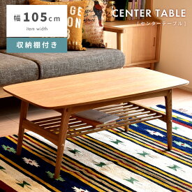 テーブル ローテーブル センターテーブル 木製 北欧 リビングテーブル カフェテーブル 収納 棚板 おしゃれ シンプル 新生活