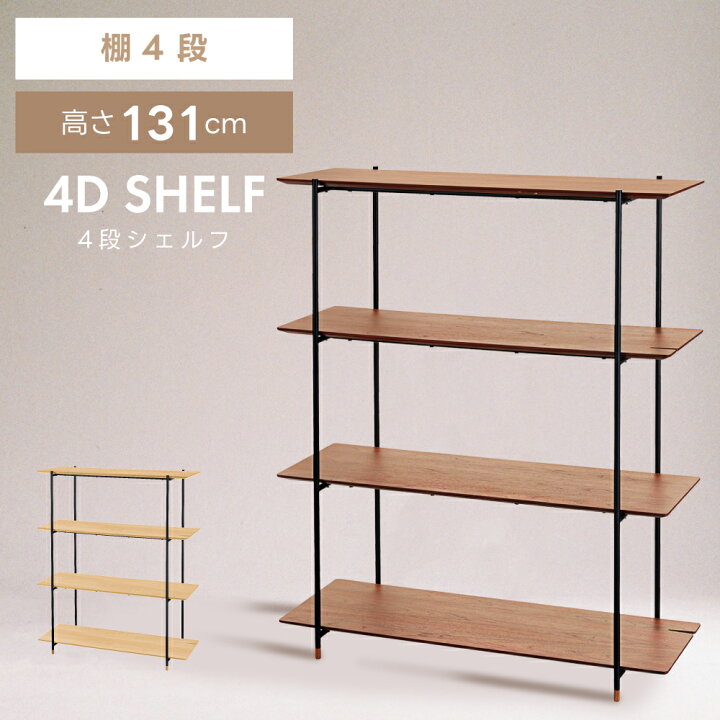 楽天市場】オープンラック 4段 収納 棚 シェルフ 高さ131cm 木製 天然 