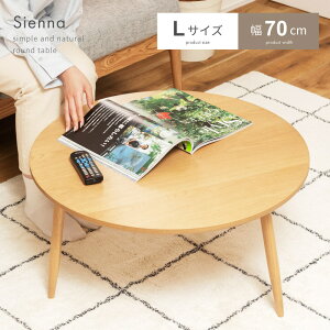 ローテーブル 幅70cm センターテーブル リビングテーブル ネストテーブル ラウンドテーブル 丸テーブル 北欧 丸型 円形 おしゃれ シンプル コンパクト 木製 天然木 リビング ナチュラル かわ