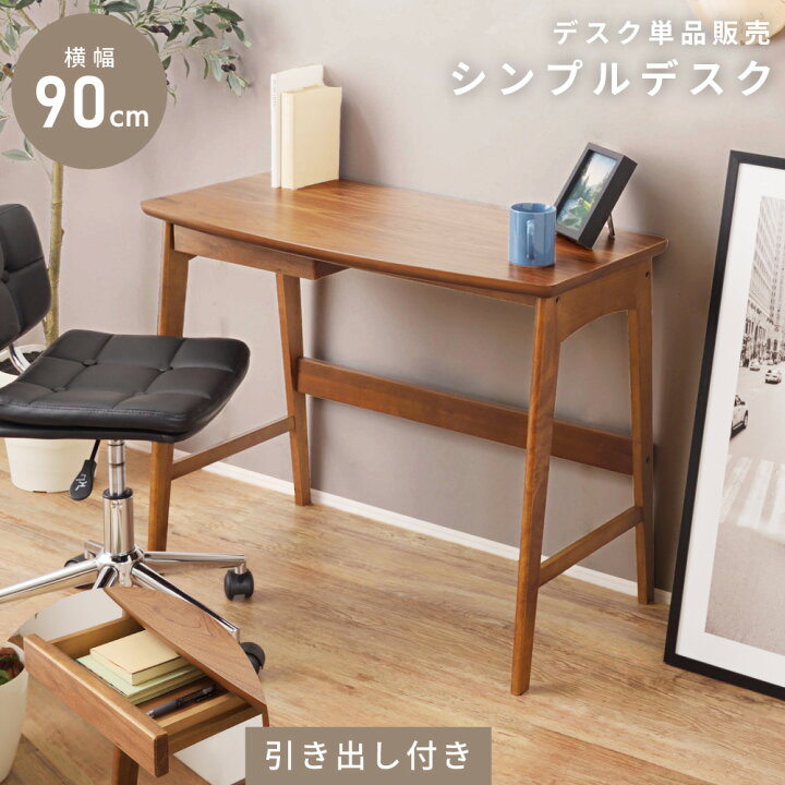 楽天市場 テーブルカテゴリセール中 デスク 机 テーブル パソコンデスク Pcデスク おしゃれ シンプル 幅90cm 木製 天然木 引き出し 学習机 書斎 一人暮らし 1人用 コンソールテーブル オフィスデスク 在宅 在宅ワーク 在宅勤務 テレワーク リモートワーク 高さ70cm