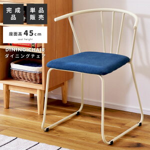 チェア ダイニングチェア ダイニング イス 椅子 いす 肘付き ハーフアーム 背もたれ シンプル ベーシック おしゃれ オシャレ 完成品 そり脚 安定 座面高45cm ホワイト 白 ブルー ファブリック