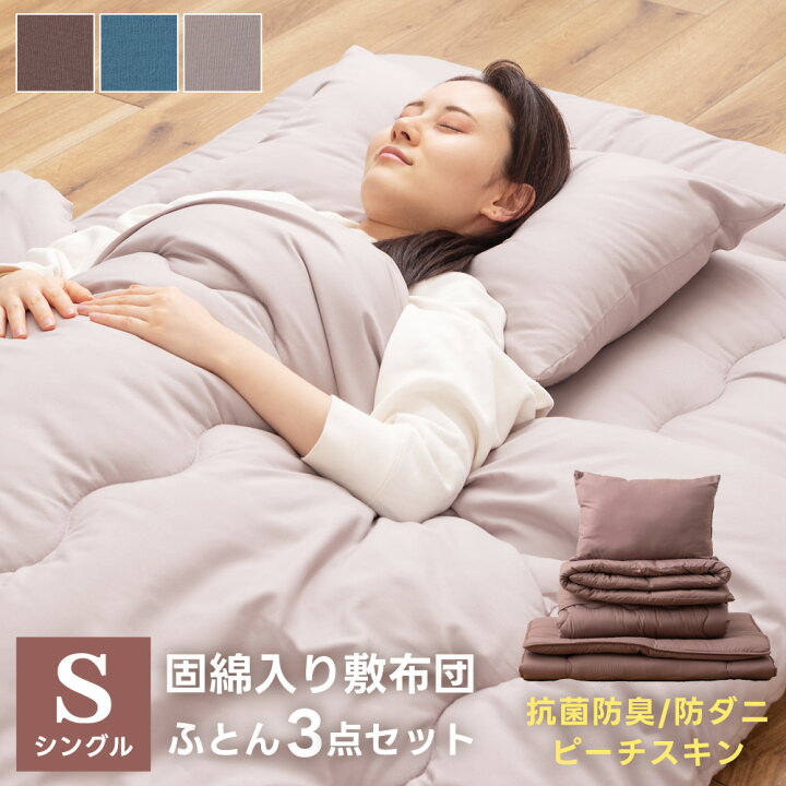 楽天市場】布団セット 3点 シングル ふとん 組布団 抗菌 防臭 