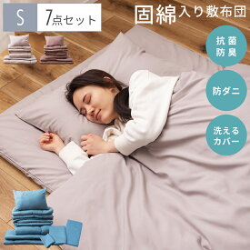 【7点セット】 布団セット シングル ふとん フトン カバー 組布団 抗菌 防臭 ボリューム 省スペース ベッド 軽い おしゃれ かわいい パレットライフ 1人暮らし 来客用 防ダニ 清潔 固綿入り セット販売 ピーチスキン 敷布団 掛け布団 新生活 引っ越し