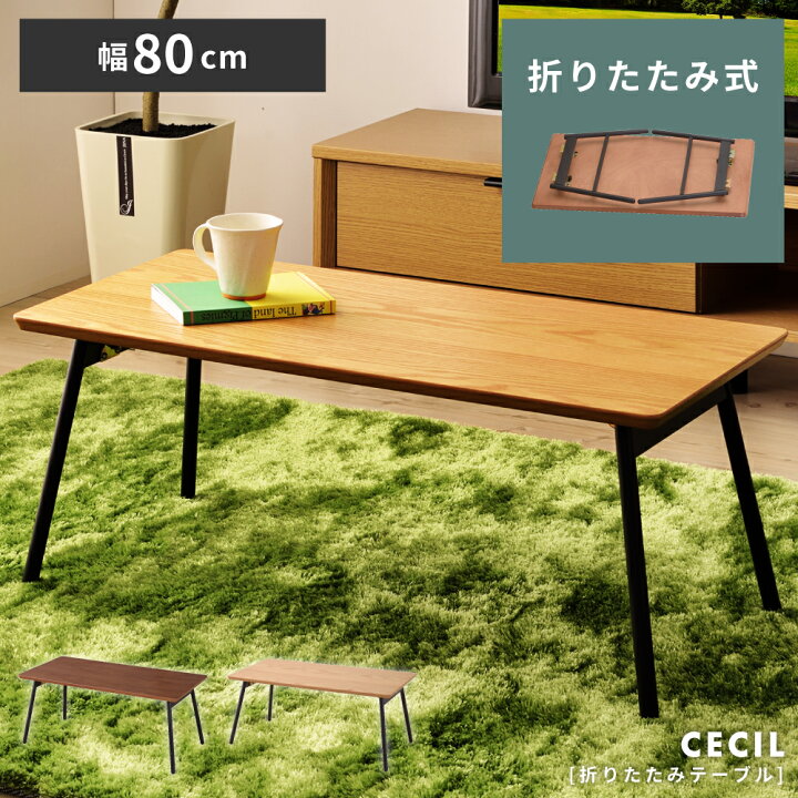 楽天市場】【 本日ポイント5倍！ 】 折りたたみテーブル 幅80cm 