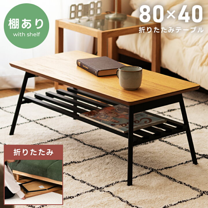 楽天市場】折りたたみテーブル 幅80cm ローテーブル 収納 センター  