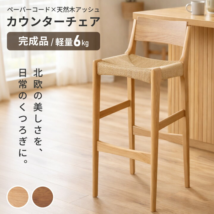 楽天市場】【4/6 欠品カラー再入荷】カウンターチェア ペーパーコード 