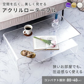 ローテーブル アクリルテーブル 透明 おしゃれ 北欧 棚付き コンパクト 80cm リビングテーブル センターテーブル 一人暮らし クリア 韓国インテリア