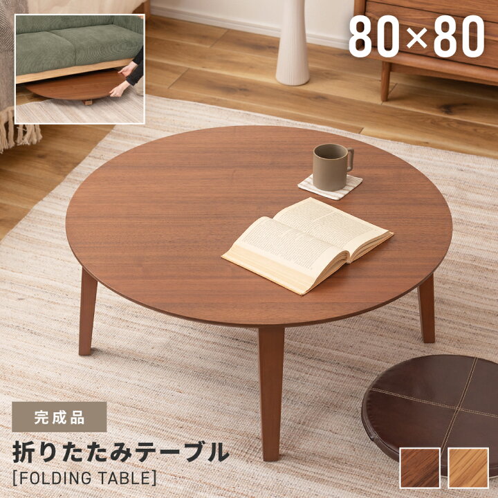 楽天市場】折りたたみテーブル 幅80cm コーヒーテーブル 円形 ラウンド 