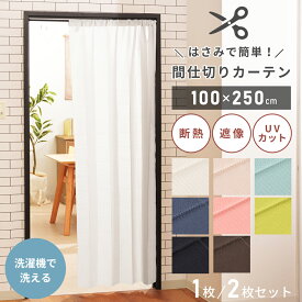 間仕切り カーテン 100×250cm 北欧 のれん フリーカット つっぱり UVカット パタパタ パーテーション おしゃれ 新生活 敬老の日