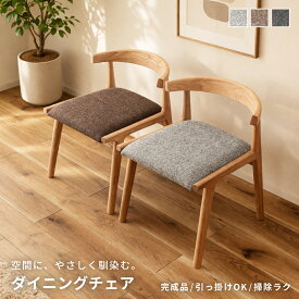 【ルンバ対応/浮かせる】肘付きダイニングチェア 座面高41cm 天然木アッシュ 完成品 幅52×奥行51×高さ65cm 約5.2kg フェルト付 お掃除ロボット対応 北欧 おしゃれ ファブリック/ソフトレザー 選べる 単品/2脚/4脚 送料無料