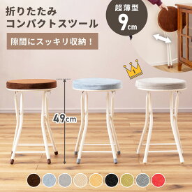 折りたたみ椅子 コンパクト 折りたたみいす 軽量 折り畳み椅子 折りたたみイス キッチン 座面高49cm おしゃれ オフィス 韓国 軽い 黒 クッション 子供 収納 室内 スツールロータイプ 背もたれなし 持ち運び パイプ 玄関 1脚 2脚 セット