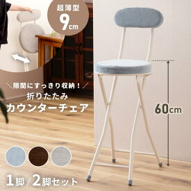 [楽天スーパーSALE] カウンターチェア 座面高60cm 折りたたみ 背もたれ付き スチールフレーム ポリエステル座面 ハイチェア バーチェア 軽量 コンパクト おしゃれ 北欧 1脚/2脚セット 新生活 引っ越し