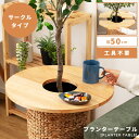 プランターテーブル 丸 完成品 簡単 簡易 サイド 軽量 軽い 天然木 木製 シンプル ナチュラル スリム ダボ 連結 はめ込み式 可愛い サークル 円形 ガーデン 庭 テラス ベランダ ゆったり 読書 送料無料