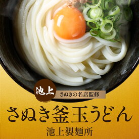 エントリーでポイント10倍 送料無料 ポッキリ 讃岐の老舗 池上製麺所 【選べる】釜玉うどん6食もしくは生そば4食 送料無料 ギフト ご当地グルメ ご当地 グルメ プレゼント 内祝い 贈答用 お取り寄せ 蕎麦 食品