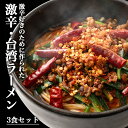 半額以下60%OFFクーポン 送料無料 ≪スタッフが勝手に作りました≫ 激辛ラーメン 3食 スープ付 乾燥具材付 辛麺 激辛 ご当地ラーメン 簡単 辛いラーメン ご当地グルメ お試し 唐辛子 トウガラシ とうがらし