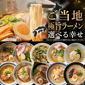 リピ続出！10種から選べる ご当地ラーメン 6食 送料無料 北海道 味噌 醤油 塩 博多 とんこつ 熊本 マー油 長崎ちゃんぽん