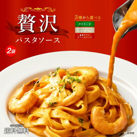 【新発売記念30%OFFセール！4/23(木)まで】1000円ポッキリ 送料無料 パスタソース 詰め合わせ ギフト まとめ買い レトルト セット 創味食品 パスタソース お取り寄せ 食品 グルメ 訳ありでない お試し ポイント消化 選べる ボロネーゼ カルボナーラ 海老トマトクリーム