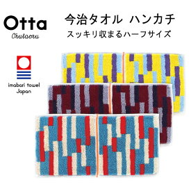 今治 タオル ハンカチ ギフト メンズ レディース Otta オッタ ハーフ 2つ折り グラフ 日本製