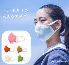 マスク 洗える 綿 コットン 今治 みやざき タオル 日本製 メール便配送