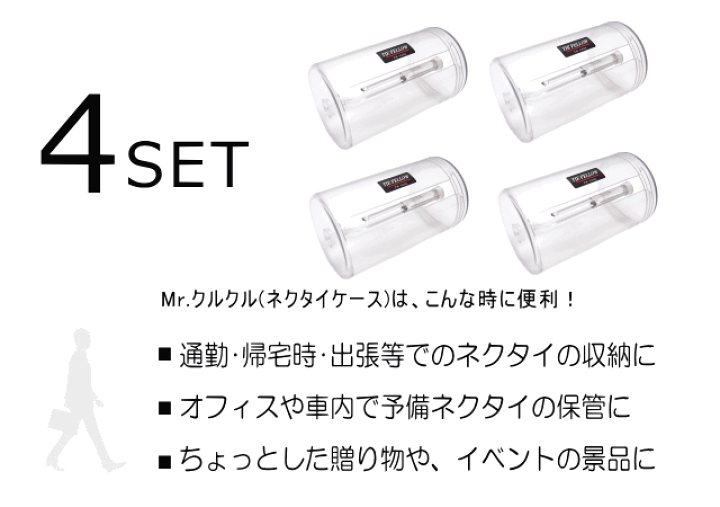 楽天市場】ネクタイ 収納 ケース ネクタイケース Mr.クルクル 4個