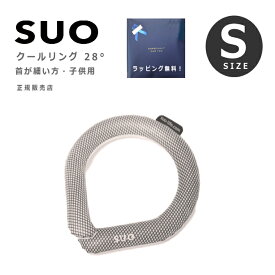 SUO クールリング ネッククーラー 28° 首が細い方 子供 キッズ S サイズ 無地 正規品 暑さ対策 運動後 発熱時 の 熱冷まし メール便 送料無料