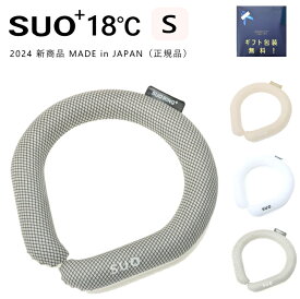 ネッククーラー クールリング SUO RING Plus 18℃ ICE Sサイズ 細い 小さい キッズ 子供 こども 正規品 暑さ対策 2024年 新商品は日本製