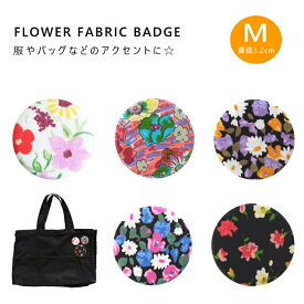 【メール便可】 ファブリック バッチ 花柄 Mサイズ 日本製