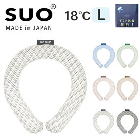 ネッククーラー クールリング SUO Plus 18℃ グラデチェック Lサイズ 正規品 暑さ対策 2024年 新商品は日本製