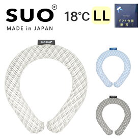 ネッククーラー クールリング SUO Plus 18℃ グラデチェック 大きい LLサイズ 正規品 暑さ対策 2024年 新商品は日本製