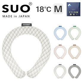 ネッククーラー クールリング SUO Plus 18℃ グラデチェック Mサイズ 正規品 暑さ対策 2024年 新商品は日本製