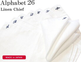 ポケットチーフ リネン 麻 白 刺繍 アルファベット A～Z 日本製 メール便 dplus arts