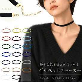 ベロア チョーカー メンズ レディース 細い ベルベット リボン ゴールド金具 0.9cm幅 長さ3サイズ 日本製 メール便 dplus arts